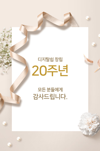 디지탈쉽 창립 20주년 모든 분들에게 감사드립니다.